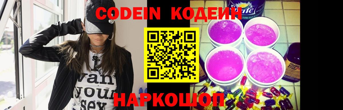 Codein напиток Lean (лин)  Вход с VPN  Кимры 